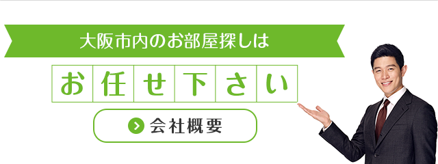 大阪市内のお部屋探しはお任せください